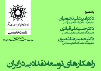 نشست تخصصی راهکار های توسعه نقد ادبی در ایران 
