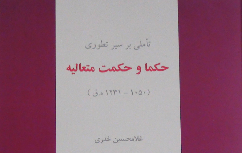 تأملی بر سیر تطوری حکما و حکمت متعالیه منتشر شد