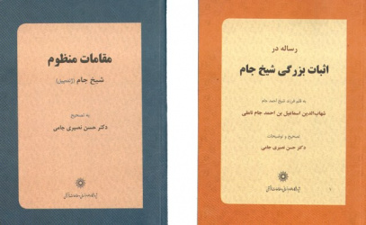 دو اثر از شیخ جام منتشر شد   