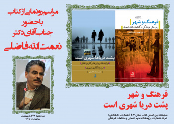 رونمایی از دو کتاب جدید دکتر نعمت‌اله فاضلی در نمایشگاه کتاب