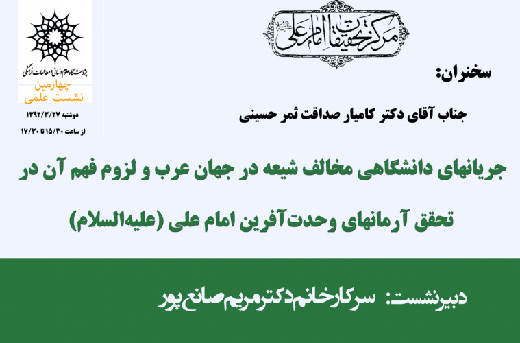 چهارمین نشست علمی  مرکز تحقیقات امام علی(ع)