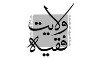 نهمین نشست علمی مرکز تحقیقات امام علی (ع) با موضوع « ولایت مطلقه علوی و مردم سالاری»