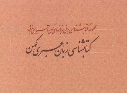 کتابشناسی زبانهای کهن آسیای غربی در 7جلد منتشر شد