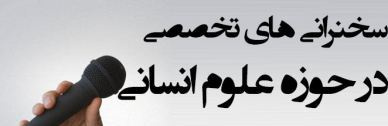 فهرست سخنرانی های پژوهشگاه علوم انسانی و مطالعات فرهنگی در آبان ماه 