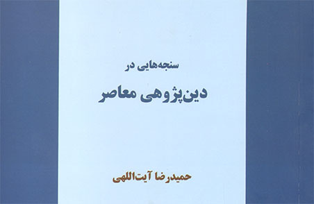 سنجه هایی در دین پژوهی معاصر منتشر شد