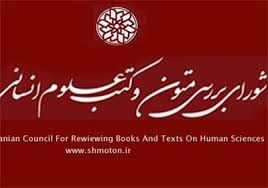 گزارش دبیر شورای بررسی متون و کتب علوم انسانی از عملکرد تطبیقی شورا از آغاز فعالیت تا سال 1392