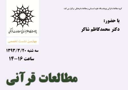 برگزاری چهارمین نشست  از سلسله نشست های تخصصی  گروه مطالعات قرآنی و حدیث با عنوان &quot;مطالعات قرآنی، وضعیت حال، چشم انداز آینده&quot;