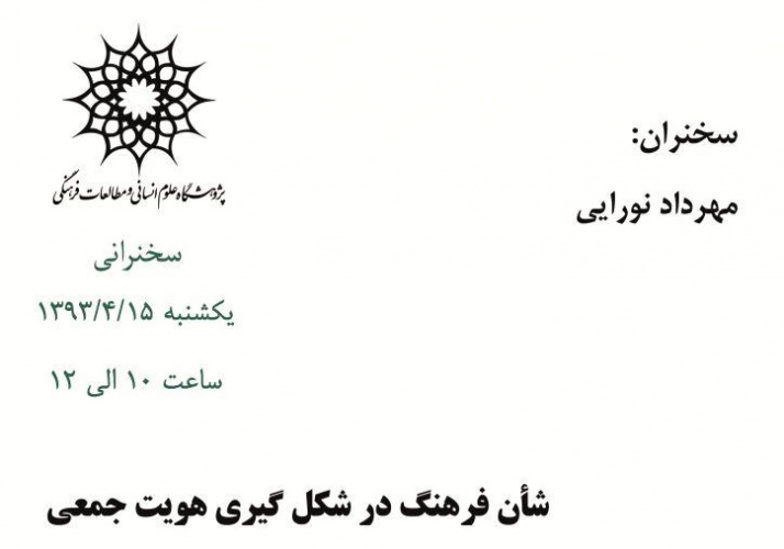 سخنرانی: شأن فرهنگ در شکل گیری هویت جمعی