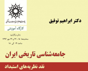 کارگاه جامعه‌شناسی تاریخی ایران، (نقد نظریه‌های استبداد)