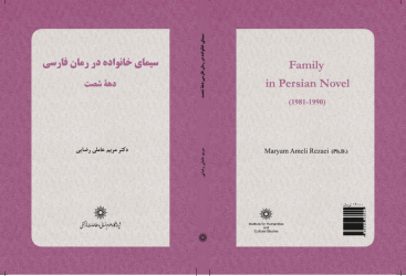 معرفی کتاب «سیمای خانواده در رمان فارسی دهه شصت»