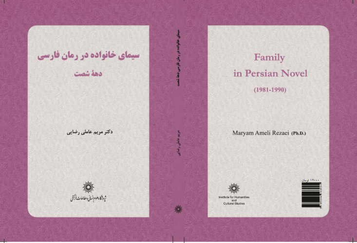 معرفی کتاب «سیمای خانواده در رمان فارسی دهه شصت»