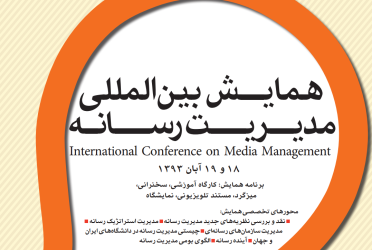 برگزاری همایش بین المللی «مدیریت رسانه»