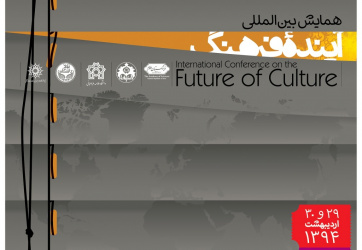 همایش بین المللی «آیندهٔ فرهنگ»
