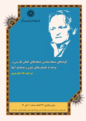 نشست علمی: «گونههای نسخه شناسی نسخههای خطی فارسی و توجه به طبیعت متون و تصحیح آن»