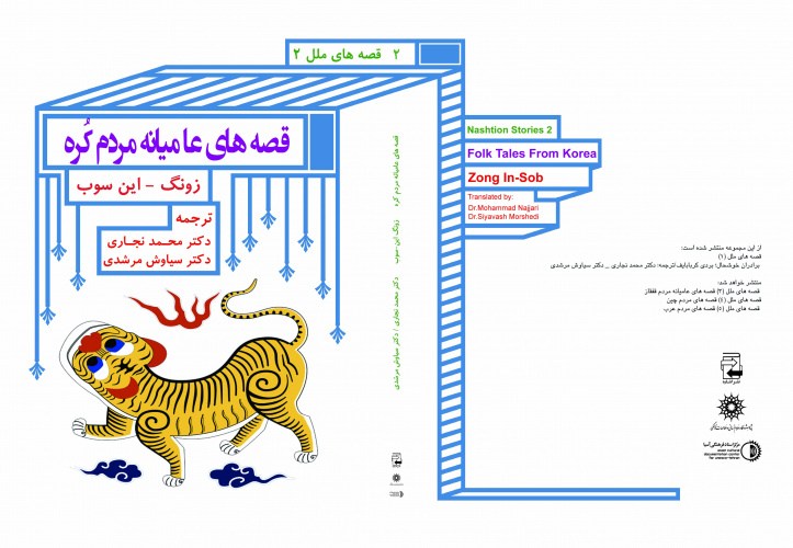 انتشار کتاب «قصه های عامیانه مردم کُره»