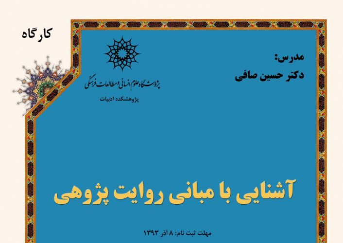 کارگاه «آشنایی با مبانی روایت­ پژوهی» 