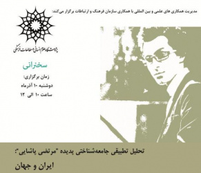 نشست تحلیل تطبیقی جامعه شناختی پدیده «مرتضی پاشایی» ایران و جهان 