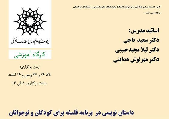 کارگاه «داستان نویسی در برنامه فلسفه برای کودکان و نوجوانان»