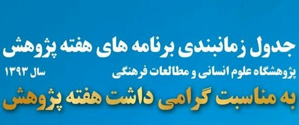 جدول زمانبندی برنامه های هفته پژوهش