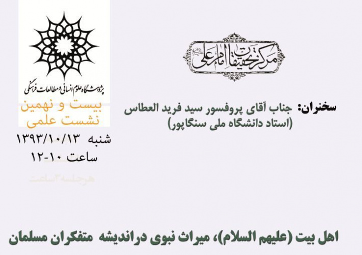 بیست و نهمین نشست علمی مرکز تحقیقات امام علی: اهل بیت (علیهم السلام)، میراث نبوی در اندیشه متفکران مسلمان