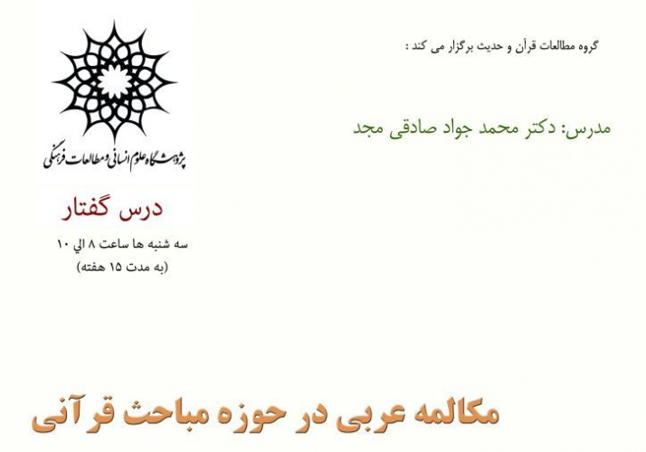 درسگفتار «مکالمه عربی در حوزه مباحث قرآنی»