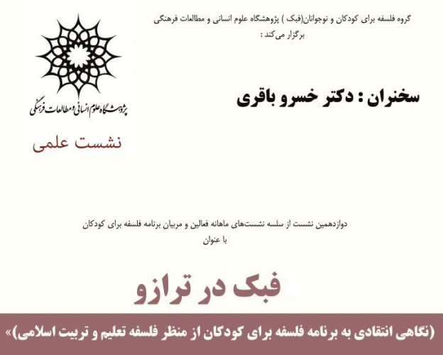 دوازدهمین نشست از سلسه نشستهای ماهانه فعالین فلسفه برای کودکان «فبک در ترازو»