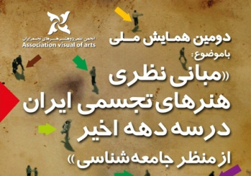 فراخوان دومین همایش ملی: مبانی نظری هنرهای تجسمی ایران در سه دهه اخیر از منظر جامعه شناسی