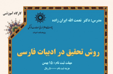 مهلت ثبت نام کارگاه «آشنایی با روش تحقیق در زبان و ادب فارسی» تمدید شد