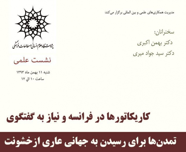 سخنرانی: کاریکاتورها در فرانسه و نیاز به گفتگوی تمدن ها برای رسیدن به جهانی عاری از خشونت