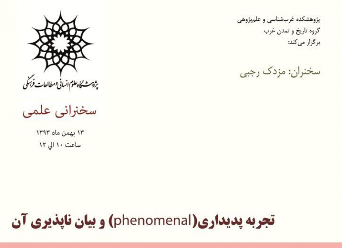 سخنرانی: تجربه پدیداری (phenomenal) و بیان ناپذیری