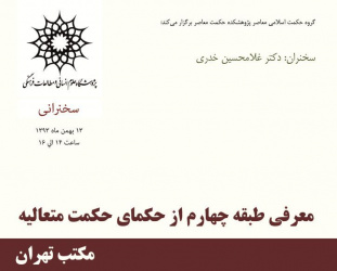 سخنرانی: معرفی طبقه چهارم از حکمای حکمت متعالیه؛ مکتب تهران