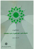 کتاب مناسبات شهر و شهر نشینی در دوره سلجوقیان برگزیده هفتمین جشنواره فارابی در بخش تاریخ شد
