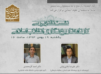  نشست « نقد و بررسی کارنامه تاریخ‌نگاری انقلاب اسلامی» برگزار می‌شود.