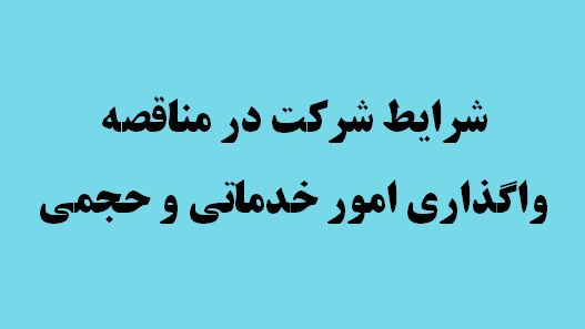 شرایط شرکت در مناقصه واگذاری امور خدماتی و حجمی