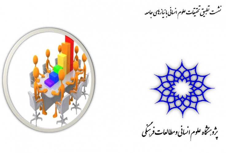 اولین نشست تطبیق تحقیقات علوم انسانی با نیازهای جامعه برگزار می­ شود