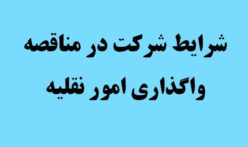 شرایط شرکت در مناقصه واگذاری امور نقلیه