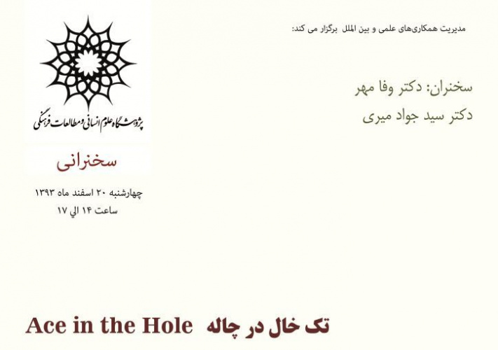 نشست نقدو بررسی فیلم تک خال در چاله (Ace in the Hole)