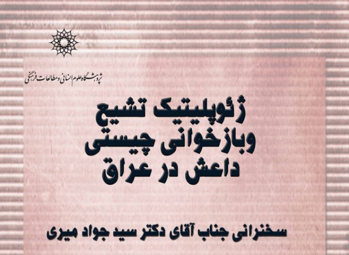 سخنرانی: ژئوپلتیک تشیع و بازخوانی چیستی داعش در عراق