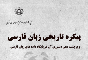 سخنرانی: پیکره تاریخی زبان فارسی و برچسب دهی دستوری آن در پایگاه داده های زبان فارسی