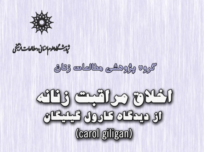 سخنرانی: اخلاق مراقبت زنانه از دیدگاه گیلیگان