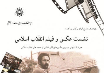 نشست تخصصی: عکس و فیلم انقلاب اسلامی