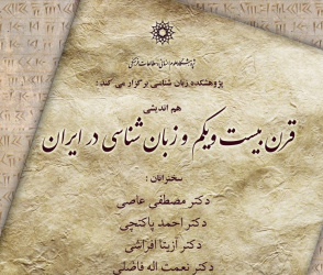  هم اندیشی: قرن بیست و یکم و زبانشناسی در ایران