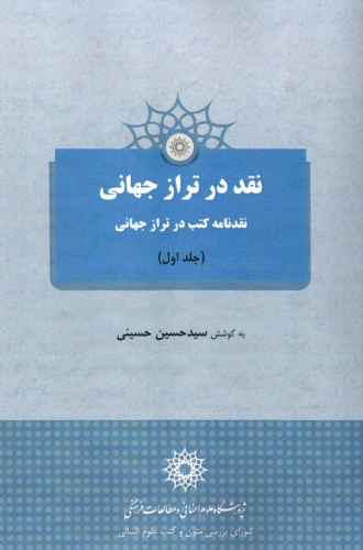 کتاب نقد در تراز جهانی در دو مجلد منتشر شد