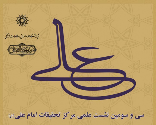 سی و سومین نشست علمی مرکز تحقیقات امام علی (ع): حربه های تبلیغی بنی امیه علیه منزلت امام علی (ع)