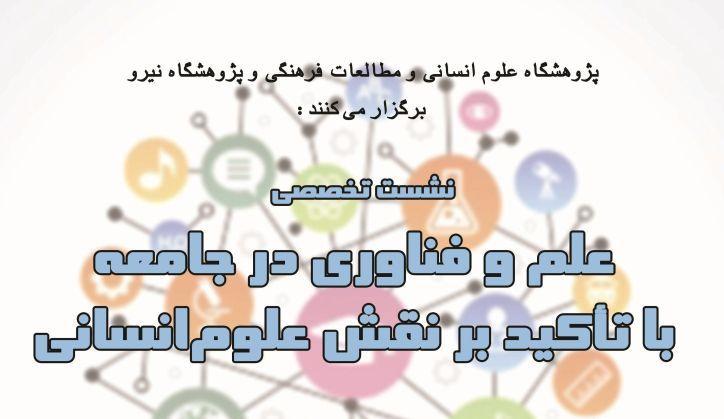 نشست تخصصی: علم و فناوری در جامعه با تاکید بر نقش علوم انسانی