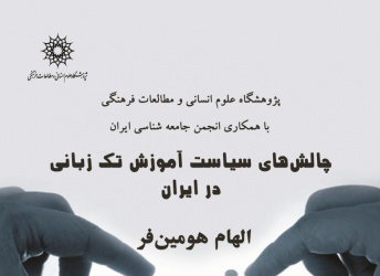 سخنرانی: چالش های سیاست آموزش تک زبانی در ایران