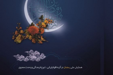همایش ملی رمضان در آیینه اقوام ایرانی، تنوع فرهنگی و وحدت معنوی