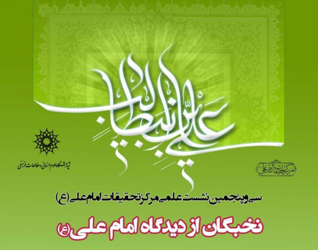 سی و پنجمین نشست علمی مرکز تحقیقات امام علی (ع): نخبگان از دیدگاه امام علی(ع)