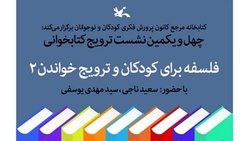 چهل و یکمین نشست ترویج کتابخوانی: با عنوان فلسفه برای کودکان و ترویج خواندن