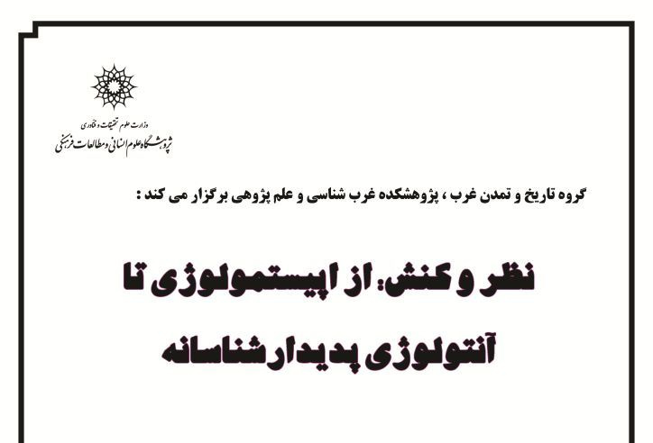 سخنرانی: نظر و کنش، از اپیستمولوژی تا آنتولوژی پدیدارشناسانه